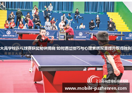 大禹学校乒乓球赛获奖秘诀揭晓 如何通过技巧与心理素质双重提升取得胜利 大禹学校乒乓球赛获奖秘诀揭晓 如何通过技巧与心理素质双重提升取得胜利