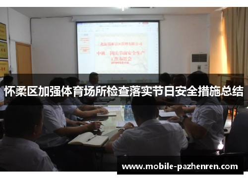 怀柔区加强体育场所检查落实节日安全措施总结 怀柔区加强体育场所检查落实节日安全措施总结