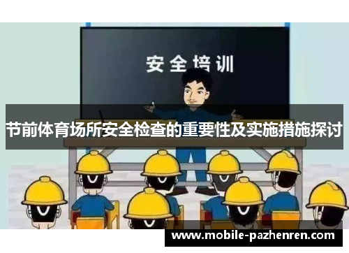 节前体育场所安全检查的重要性及实施措施探讨 节前体育场所安全检查的重要性及实施措施探讨