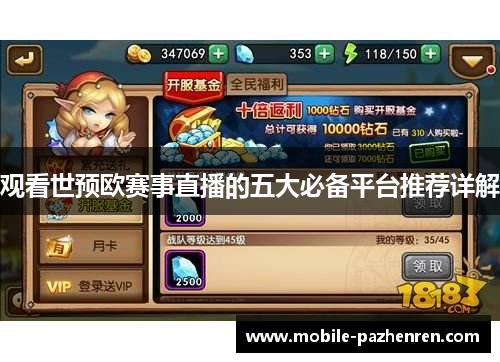 观看世预欧赛事直播的五大必备平台推荐详解 观看世预欧赛事直播的五大必备平台推荐详解
