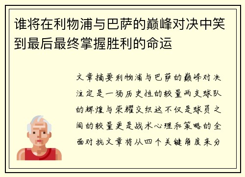 谁将在利物浦与巴萨的巅峰对决中笑到最后最终掌握胜利的命运 谁将在利物浦与巴萨的巅峰对决中笑到最后最终掌握胜利的命运
