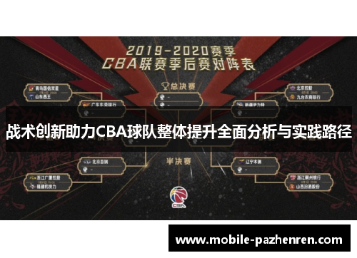 战术创新助力CBA球队整体提升全面分析与实践路径 战术创新助力CBA球队整体提升全面分析与实践路径