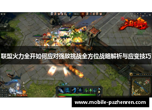 联盟火力全开如何应对强敌挑战全方位战略解析与应变技巧 联盟火力全开如何应对强敌挑战全方位战略解析与应变技巧