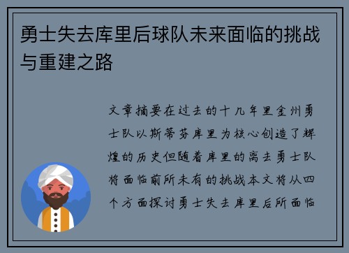 勇士失去库里后球队未来面临的挑战与重建之路 勇士失去库里后球队未来面临的挑战与重建之路
