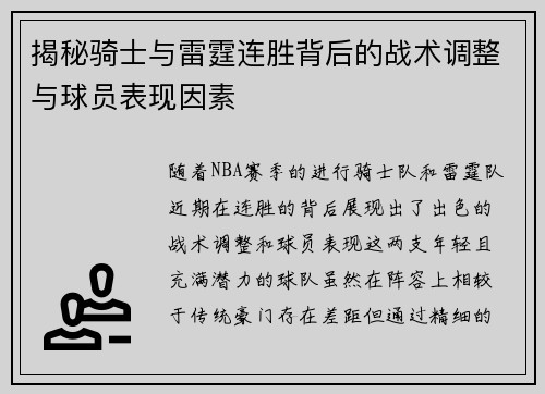 揭秘骑士与雷霆连胜背后的战术调整与球员表现因素 揭秘骑士与雷霆连胜背后的战术调整与球员表现因素