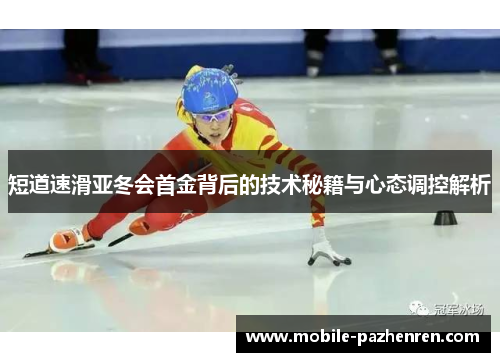 短道速滑亚冬会首金背后的技术秘籍与心态调控解析 短道速滑亚冬会首金背后的技术秘籍与心态调控解析