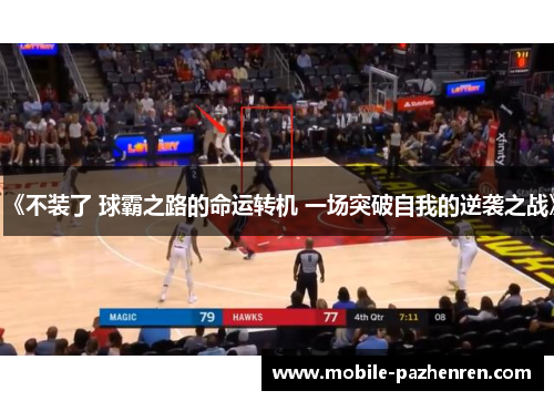 《不装了 球霸之路的命运转机 一场突破自我的逆袭之战》 《不装了 球霸之路的命运转机 一场突破自我的逆袭之战》