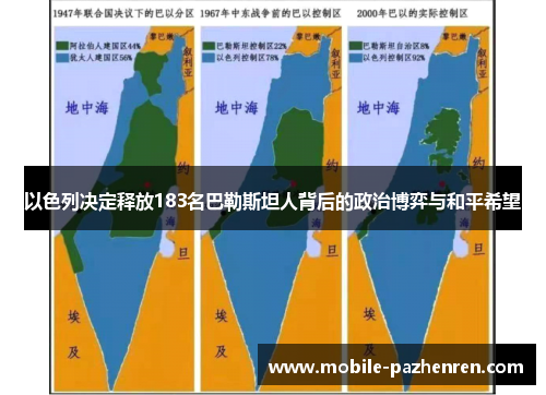 以色列决定释放183名巴勒斯坦人背后的政治博弈与和平希望 以色列决定释放183名巴勒斯坦人背后的政治博弈与和平希望