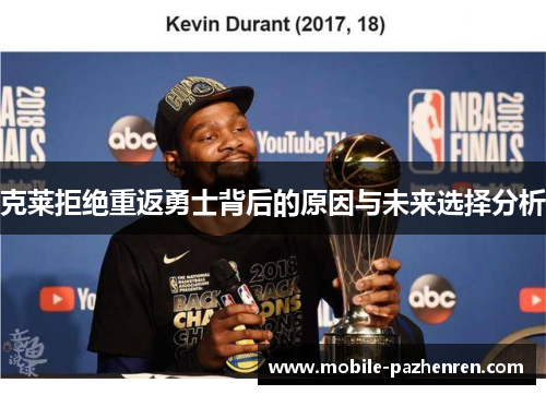克莱拒绝重返勇士背后的原因与未来选择分析 克莱拒绝重返勇士背后的原因与未来选择分析