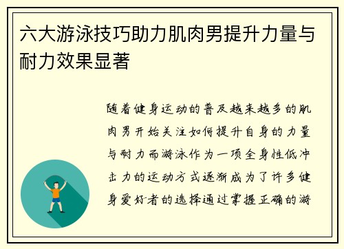 六大游泳技巧助力肌肉男提升力量与耐力效果显著 六大游泳技巧助力肌肉男提升力量与耐力效果显著