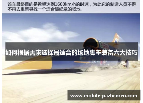 如何根据需求选择最适合的场地脚车装备六大技巧 如何根据需求选择最适合的场地脚车装备六大技巧