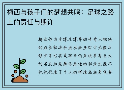 梅西与孩子们的梦想共鸣：足球之路上的责任与期许