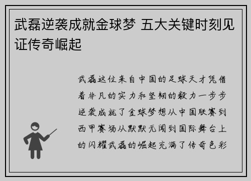 武磊逆袭成就金球梦 五大关键时刻见证传奇崛起 武磊逆袭成就金球梦 五大关键时刻见证传奇崛起