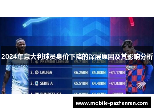2024年意大利球员身价下降的深层原因及其影响分析 2024年意大利球员身价下降的深层原因及其影响分析