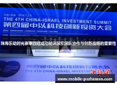 珠海乐动时光赛事四冠成功秘诀探索团队协作与创新战略的重要性 珠海乐动时光赛事四冠成功秘诀探索团队协作与创新战略的重要性