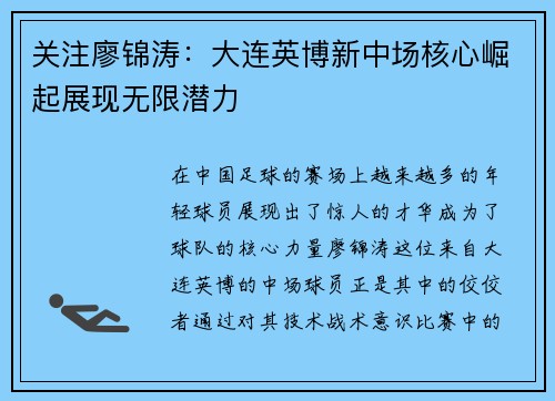 关注廖锦涛:大连英博新中场核心崛起展现无限潜力 关注廖锦涛:大连英博新中场核心崛起展现无限潜力