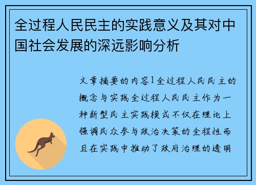 全过程人民民主的实践意义及其对中国社会发展的深远影响分析 全过程人民民主的实践意义及其对中国社会发展的深远影响分析