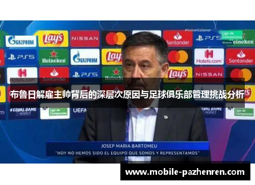 布鲁日解雇主帅背后的深层次原因与足球俱乐部管理挑战分析 布鲁日解雇主帅背后的深层次原因与足球俱乐部管理挑战分析