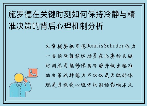施罗德在关键时刻如何保持冷静与精准决策的背后心理机制分析 施罗德在关键时刻如何保持冷静与精准决策的背后心理机制分析