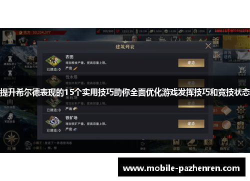 提升希尔德表现的15个实用技巧助你全面优化游戏发挥技巧和竞技状态 提升希尔德表现的15个实用技巧助你全面优化游戏发挥技巧和竞技状态