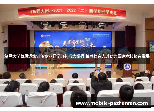 复旦大学首届运动训练专业开学典礼盛大举行 培养体育人才助力国家竞技体育发展 复旦大学首届运动训练专业开学典礼盛大举行 培养体育人才助力国家竞技体育发展