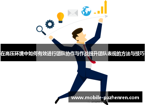 在高压环境中如何有效进行团队协作与作战提升团队表现的方法与技巧 在高压环境中如何有效进行团队协作与作战提升团队表现的方法与技巧