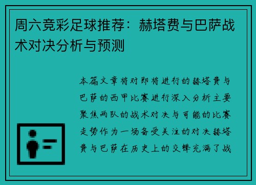 周六竞彩足球推荐:赫塔费与巴萨战术对决分析与预测 周六竞彩足球推荐:赫塔费与巴萨战术对决分析与预测