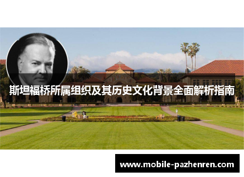 斯坦福桥所属组织及其历史文化背景全面解析指南 斯坦福桥所属组织及其历史文化背景全面解析指南