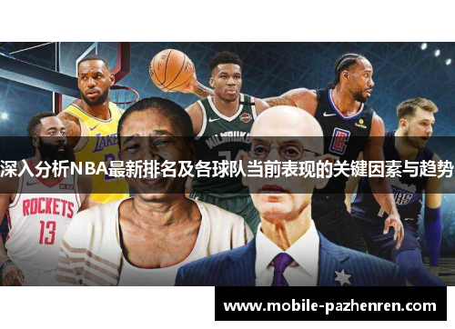 深入分析NBA最新排名及各球队当前表现的关键因素与趋势 深入分析NBA最新排名及各球队当前表现的关键因素与趋势