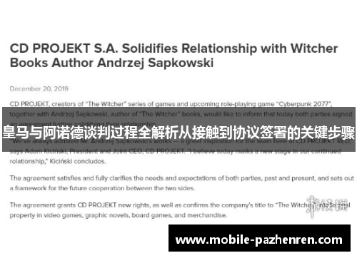 皇马与阿诺德谈判过程全解析从接触到协议签署的关键步骤 皇马与阿诺德谈判过程全解析从接触到协议签署的关键步骤