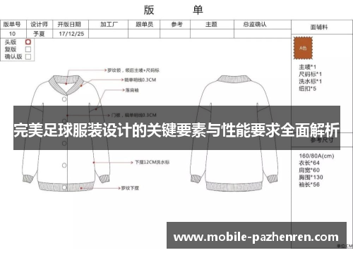 完美足球服装设计的关键要素与性能要求全面解析 完美足球服装设计的关键要素与性能要求全面解析