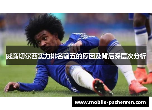 威廉切尔西实力排名前五的原因及背后深层次分析 威廉切尔西实力排名前五的原因及背后深层次分析