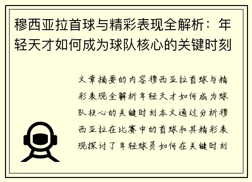 穆西亚拉首球与精彩表现全解析:年轻天才如何成为球队核心的关键时刻 穆西亚拉首球与精彩表现全解析:年轻天才如何成为球队核心的关键时刻