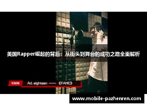 美国Rapper崛起的背后:从街头到舞台的成功之路全面解析 美国Rapper崛起的背后:从街头到舞台的成功之路全面解析