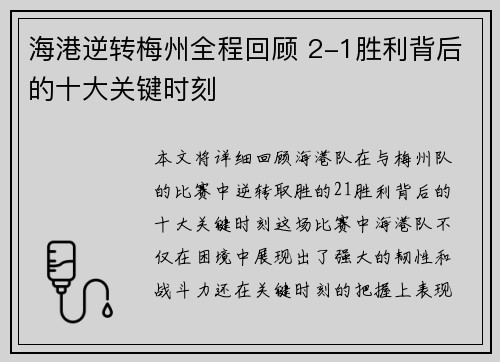 海港逆转梅州全程回顾 2-1胜利背后的十大关键时刻 海港逆转梅州全程回顾 2-1胜利背后的十大关键时刻