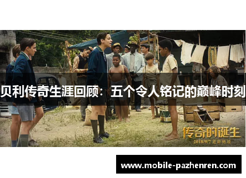 贝利传奇生涯回顾:五个令人铭记的巅峰时刻 贝利传奇生涯回顾:五个令人铭记的巅峰时刻