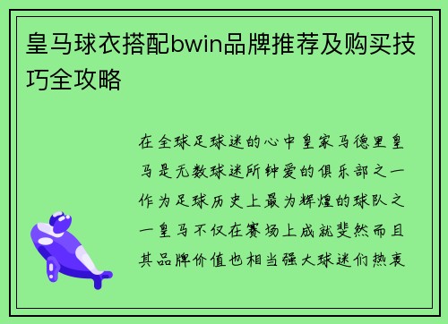 皇马球衣搭配bwin品牌推荐及购买技巧全攻略 皇马球衣搭配bwin品牌推荐及购买技巧全攻略