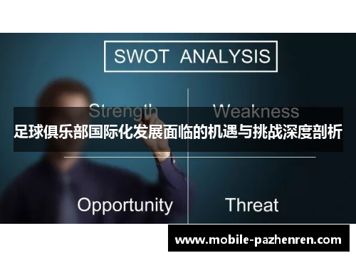 足球俱乐部国际化发展面临的机遇与挑战深度剖析 足球俱乐部国际化发展面临的机遇与挑战深度剖析