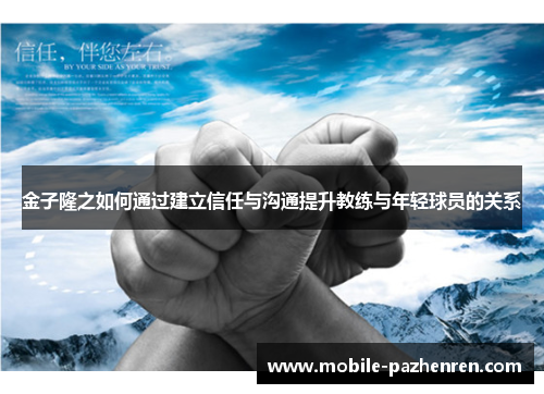 金子隆之如何通过建立信任与沟通提升教练与年轻球员的关系 金子隆之如何通过建立信任与沟通提升教练与年轻球员的关系