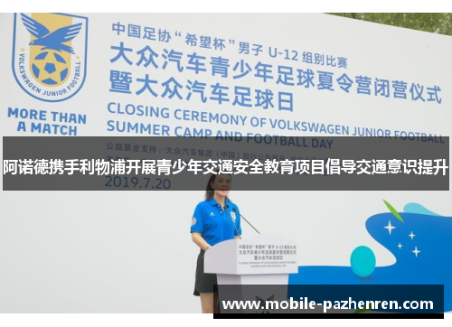 阿诺德携手利物浦开展青少年交通安全教育项目倡导交通意识提升 阿诺德携手利物浦开展青少年交通安全教育项目倡导交通意识提升