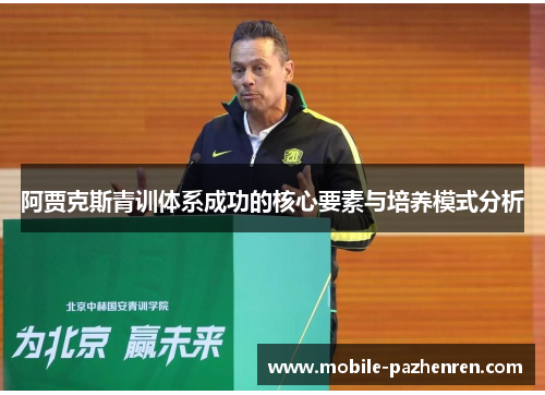 阿贾克斯青训体系成功的核心要素与培养模式分析 阿贾克斯青训体系成功的核心要素与培养模式分析