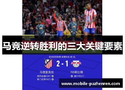 马竞逆转胜利的三大关键要素 马竞逆转胜利的三大关键要素