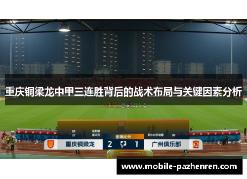 重庆铜梁龙中甲三连胜背后的战术布局与关键因素分析