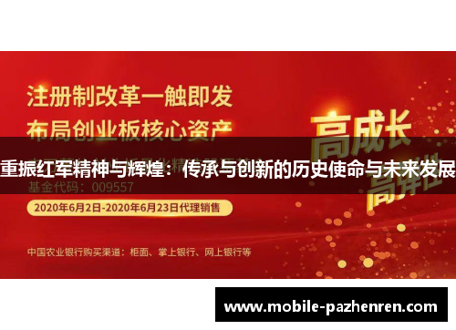 重振红军精神与辉煌：传承与创新的历史使命与未来发展