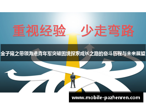 金子隆之带领海港青年军突破困境探索成长之路的奋斗历程与未来展望
