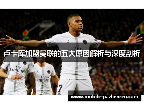 卢卡库加盟曼联的五大原因解析与深度剖析