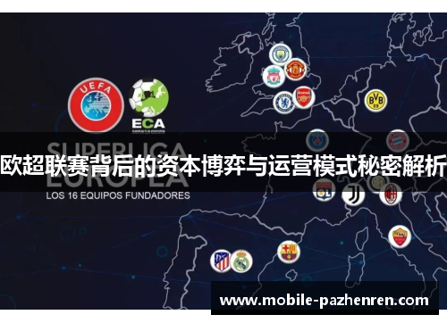 欧超联赛背后的资本博弈与运营模式秘密解析 欧超联赛背后的资本博弈与运营模式秘密解析