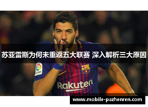 苏亚雷斯为何未重返五大联赛 深入解析三大原因