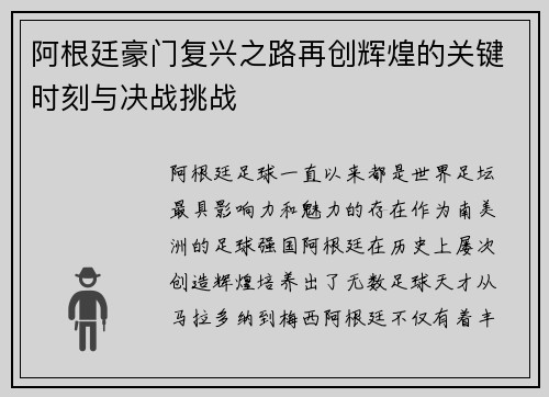 阿根廷豪门复兴之路再创辉煌的关键时刻与决战挑战