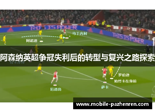 阿森纳英超争冠失利后的转型与复兴之路探索